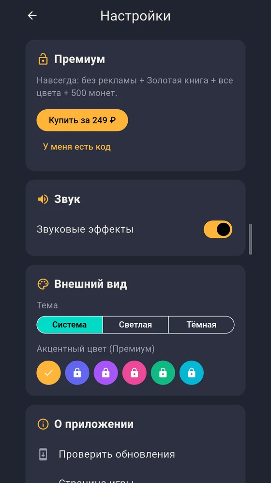 Настройки: премиум, звук, тёмная и светлая тема, акцентные цвета