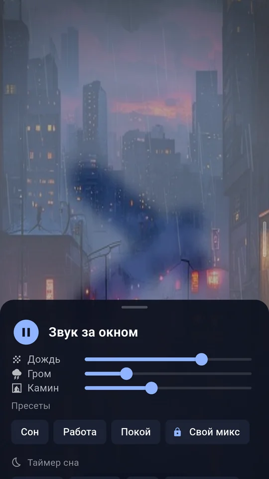 Микшер звука: ползунки дождя, грома и камина, пресеты, таймер сна