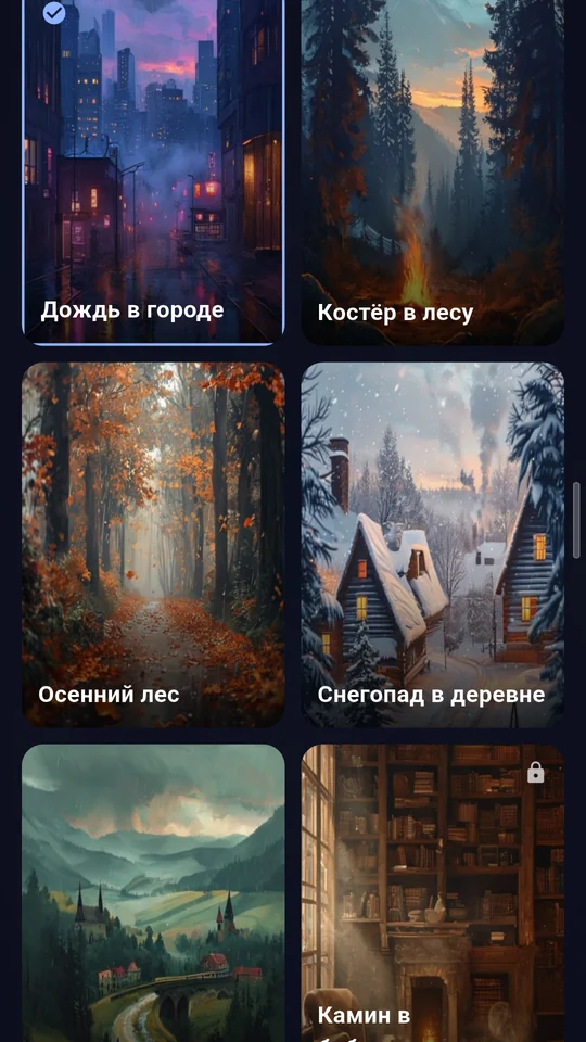 Выбор сцены: дождь в городе, костёр, осенний лес, снегопад