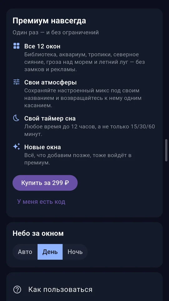 Экран премиума: все окна, свои атмосферы, свой таймер сна