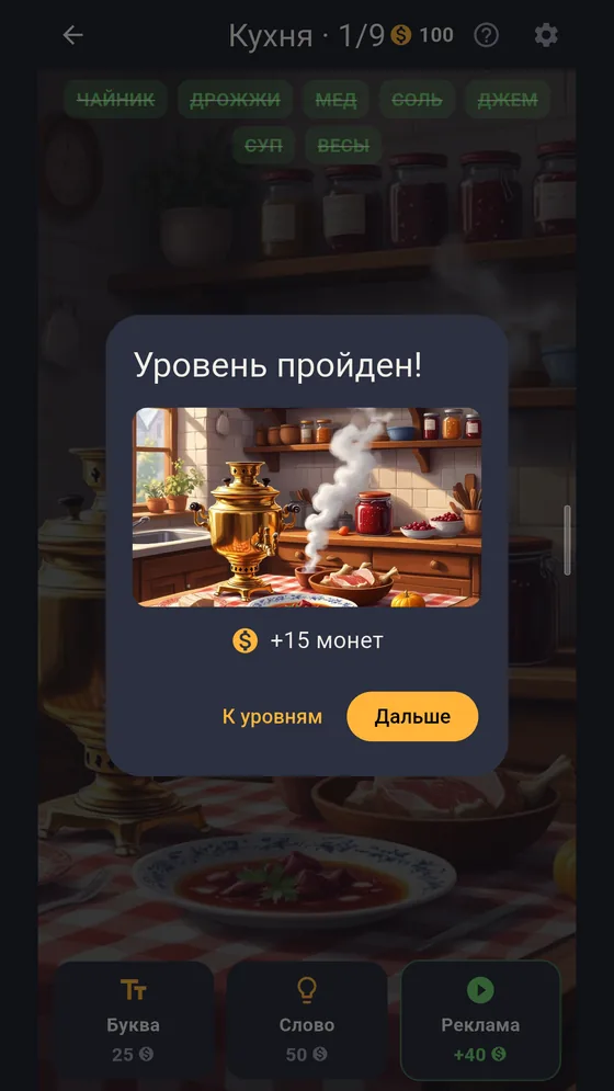 Экран победы: собранная картина кухни с самоваром и награда в монетах